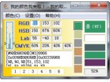我的取色器(MyColor)V2010.6 绿色版