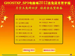 电脑城 Ghost XP SP3 2012送兔迎龙贺岁版【NTFS,超强驱动】