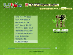 新萝卜家园 Ghost XP SP3 电脑城装机版 2011.06+(端午特别版)