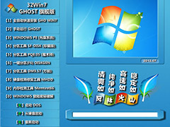 风林火山 GHOST Win7 SP1 装机旗舰版 V2012.07(32位)