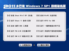 乡巴佬 GHOST WIN7 SP1 装机版旗舰版(32位)V2011.07