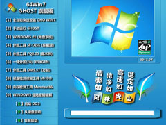 风林火山 GHOST Win7 SP1 装机旗舰版 V2012.07(64位)