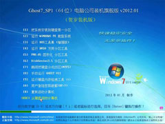 电脑公司 GHOST WIN7 SP1 装机旗舰版 v2012.01(64位)