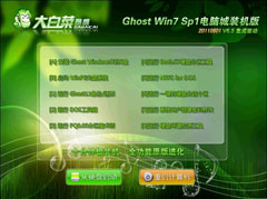 大白菜 Ghost Win7 SP1 X86 电脑城装机版V5.6(2011.8月最新版)